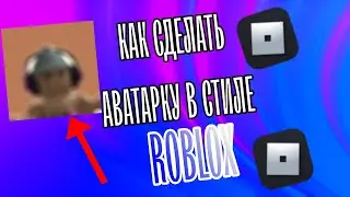 КАК СДЕЛАТЬ АВАТАРКУ В СТИЛЕ ROBLOX |БодяRblx