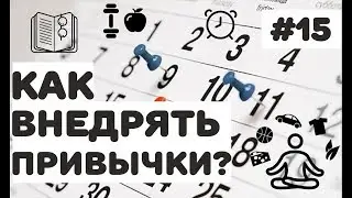 Как выработать полезные привычки? | Формирование новых привычек ​