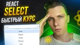 ⚡️ Быстрый курс React Select | Выпадающее меню - ЛЕГКО! (почти)