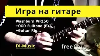 Игра на гитаре Washburn WR150 + OCD Fulltone + GuitarRig + ... | DmSha