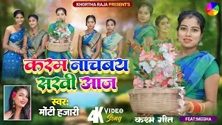 Karam Nachabay Sakhi Aaj|New Khortha Karma Video Song 2024|Khortha Karam Geet 2024