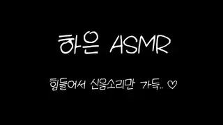 [여자ASMR] 자극적인 키스