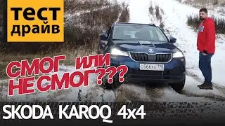 Offroad тест SKODA KAROQ 4x4 смог или разочаровал?