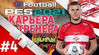 PES 21◇КАРЬЕРА ЗА СПАРТАК◇ПЕРВОЕ МОСКОВСКОЕ ДЕРБИ #4