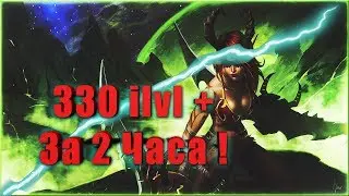 330 ILVL + За 2 ЧАСА ! | World of Warcraft: Battle for Azeroth