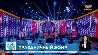 31 декабря в 22:00 выйдет праздничное шоу «Жаңа жылдың басты Хабары»