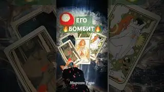 Сейчас❗️Он Хочет тебе это Сказать❤️ #таро #tarot #таролог #гадание #tarotube #гаданиеонлайн