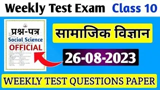 Class 10 Weekly Test Exam 2023 | Jac Board Class 10 Social Science Weekly Test Exam-2023