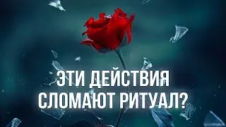 Чего НЕЛЬЗЯ делать после ритуалов и обрядов