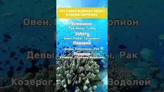 Что Знаки Зодиака Любят В Партнёре? 😌😁 #гороскоп