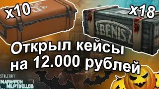 STALCRAFT Открытие Хэллоуинских Кейсов. Розыгрыш