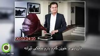 Mazhari Xalqi - Mn w Xoshawistm - HD | مەزهەری خالقی - من و خۆشەویستم