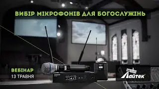 Вибір мікрофонів для богослужінь. Онлайн-вебінар.