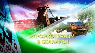 АГРОЭКОТУРИЗМ В БЕЛАРУСИ