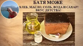 Хлеб, Масло, Соль, Вода и Сахар | Вкус Детства