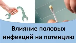 Влияние половых инфекций на потенцию