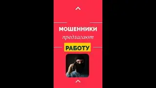 Мошенники предлагают удаленную работу - Не торопитесь перед онлайн - собеседованием.