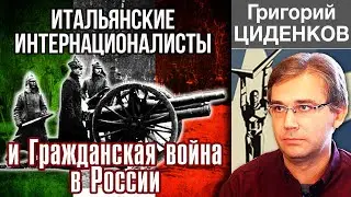 Гражданская война в России и итальянские добровольцы. Григорий Циденков