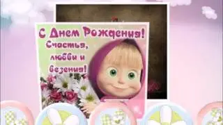 С днем Рождения!