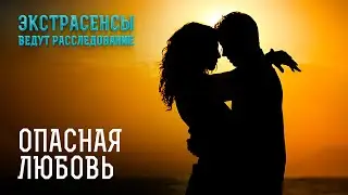 Их жизнь под угрозой из за любви – Экстрасенсы ведут расследование