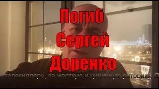Почему погиб Сергей Доренко?