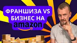 Франшиза VS бизнес на Amazon. Что выбрать? Все о плюсах и минусах бизнеса / Бизнес на Амазон / 16+