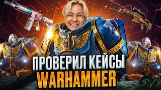 ⚔️ ТЕСТИМ КЕЙСЫ WARHAMMER - КОСМИЧЕСКИЙ ОКУП на 30 ТЫСЯЧ | Сайты с Кейсами КС ГО | Кейсы CS GO