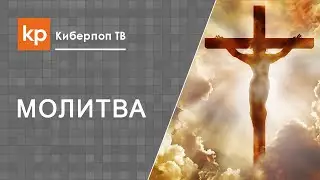 Представлять Бога во время молитвы можно ли?
