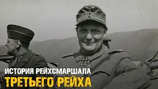 Герман Геринг – Кем Был Рейхсмаршал Третьего Рейха!