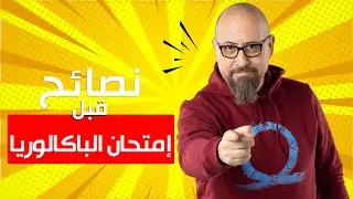 نصائحنا للمقبلين على شهادة الباكالوريا