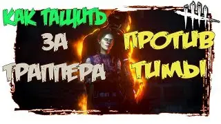 КАК ИГРАТЬ ЗА ТРАППЕРА ДБД(Dead by Daylight),ПЕРКИ,АДДОНЫ НА ТРАППЕРА.