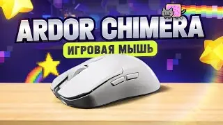 УНИКАЛЬНАЯ игровая мышь! Обзор ARDOR GAMING Chimera