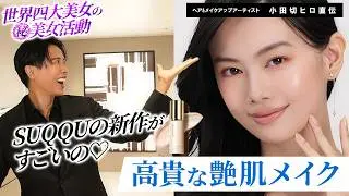 【艶肌の作り方】世界四大美女小田切ヒロの美女活動🤍高貴さが叶うSUQQUの新作下地を使って洗練された艶肌メイクの秘訣も教えちゃうわよ〜🤍