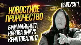 Плохие новости Выпуск #1.Что нас ждёт в 2022-2023 году? Криптовалюта/вирусы/супербактерии/видеокарты