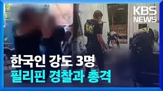 한국인 무장강도, 필리핀서 경찰과 총격전 벌이다 사망 / KBS  2024.04.04.