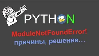 ModuleNotFoundError разбираемся в причинах, решаем проблему