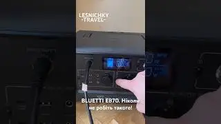 BLUETTI EB70. Ніколи не робіть такого!