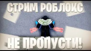 🖤СТРИМ РОБЛОКС 🖤ИГРАЮ В РАЗНЫЕ РЕЖИМЫ!🖤РОБЛОКС🖤