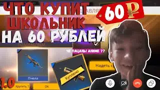 Что купит ШКОЛЬНИК на 60 рублей / Выбил кучу доната в Free Fire / аккаунт в Фри Фаер