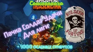 Крушители Подземелий \ Пачка солдат удачи для лиги \ + 1000 осадных сундуков \ Dungeon Crusher