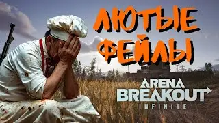 ЛЮТЫЕ ФЕЙЛЫ в Arena Breakout Infinite!
