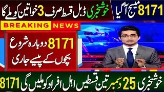 8171 BISP New Update 2025 | 3 Payments Receive In December | Ehsaas Program 13500 | 8171 - 10500