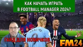 Как начать играть в Football Manager 2024. Гайд для новичков