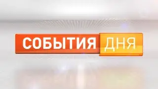 события дня 09.06.23