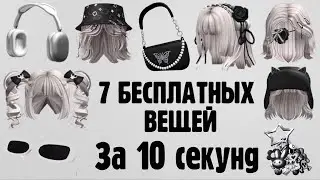 7 БЕСПЛАТНЫХ ВЕЩЕЙ ЗА 10 СЕКУНД В РОБЛОКС 😱 Как получить за вход в игру