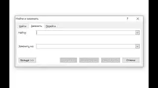 Функция Найти и Замена в MS Word