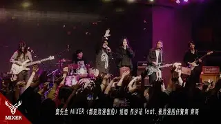 麋先生 MIXER〈都是浪漫害的〉巡迴 長沙站 feat. 最浪漫的任賢齊 齊哥