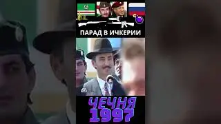 Военные парады в Ичкерии. Чечня 1997  #чечня #война #грозный #ичкерия #short #shorts