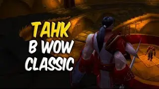 ГАЙД ПО ТАНКОВАНИЮ в World of Warcraft Classic