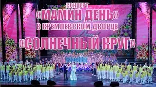«Солнечный круг» - номер из концерта «Мамин день» в Кремле